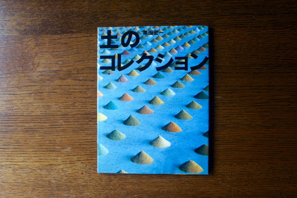 Earth Collection / Koichi Kurita