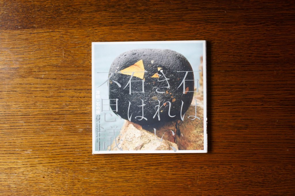 Stones are beautiful, stones are mysterious - Tsugaru · stone trip / Hori Hidemichi, Nakazawa Shinichi