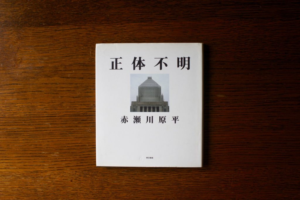 正体不明 / 赤瀬川原平