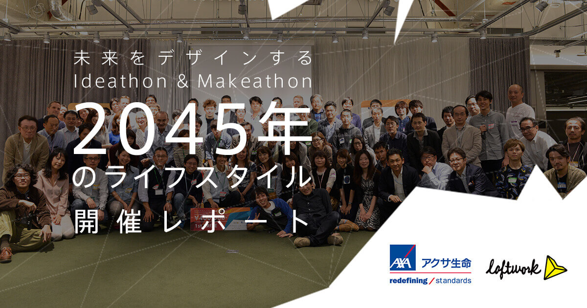 設計未來Ideathon & Makeathon -2045年的生活方式 活動紀錄